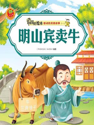 cover image of 明山宾卖牛(Mingshanbin Sells Cattle)